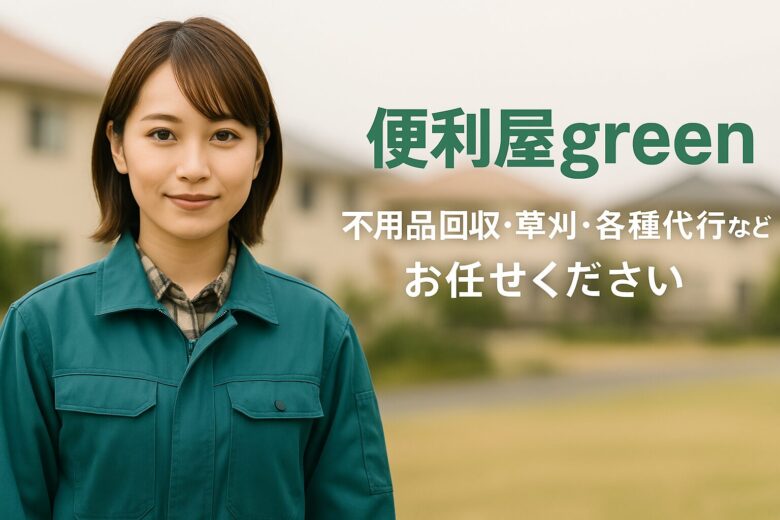 便利屋green