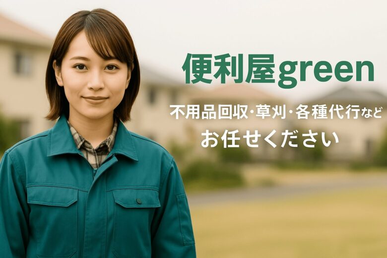 便利屋　green